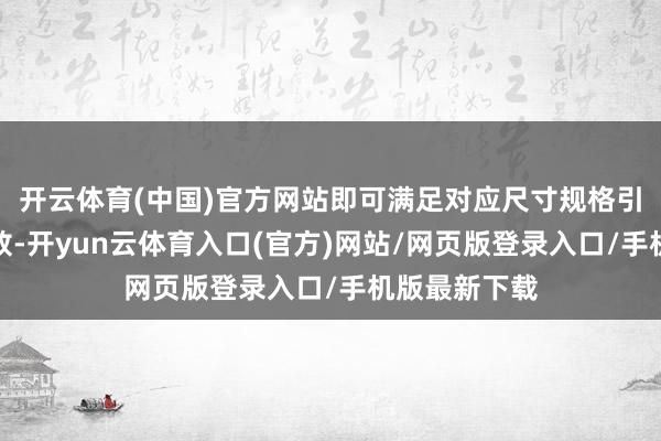 开云体育(中国)官方网站即可满足对应尺寸规格引线框架的取放-开yun云体育入口(官方)网站/网页版登录入口/手机版最新下载