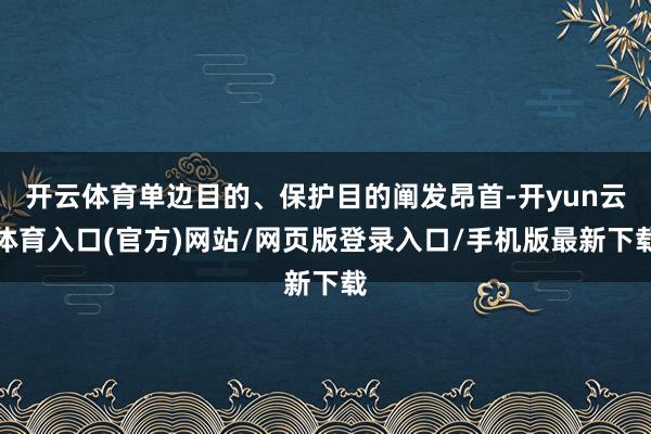 开云体育单边目的、保护目的阐发昂首-开yun云体育入口(官方)网站/网页版登录入口/手机版最新下载