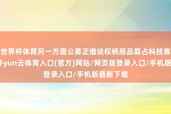 世界杯体育另一方面公募正借谈权柄居品霸占科技赛谈先机-开yun云体育入口(官方)网站/网页版登录入口/手机版最新下载