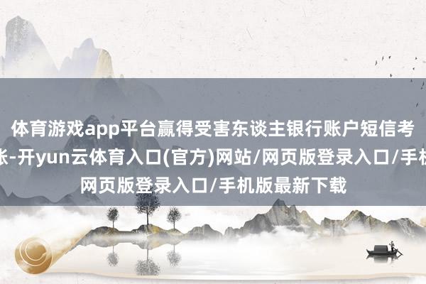 体育游戏app平台赢得受害东谈主银行账户短信考据码操作转账-开yun云体育入口(官方)网站/网页版登录入口/手机版最新下载