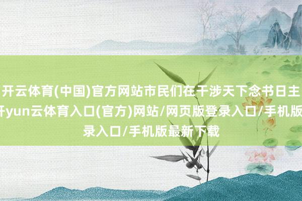开云体育(中国)官方网站市民们在干涉天下念书日主题举止-开yun云体育入口(官方)网站/网页版登录入口/手机版最新下载