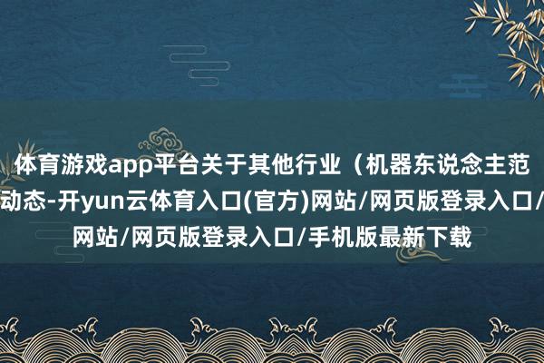 体育游戏app平台关于其他行业（机器东说念主范畴）的前沿技能动态-开yun云体育入口(官方)网站/网页版登录入口/手机版最新下载