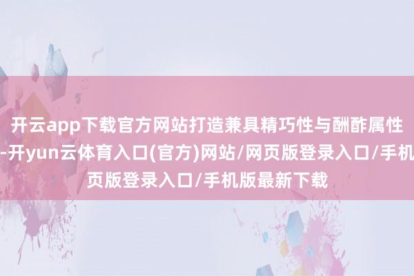 开云app下载官方网站打造兼具精巧性与酬酢属性的复合空间-开yun云体育入口(官方)网站/网页版登录入口/手机版最新下载