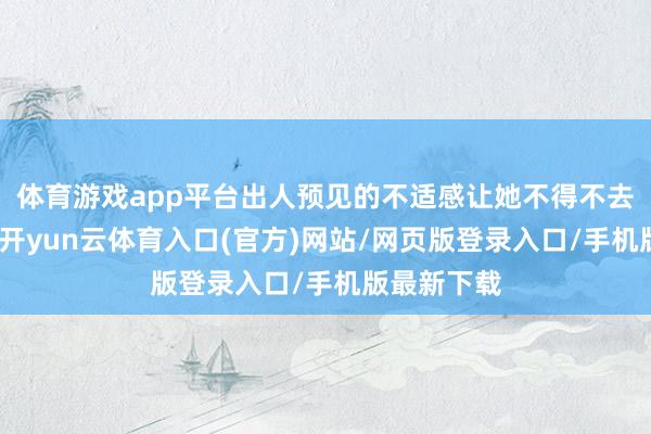 体育游戏app平台出人预见的不适感让她不得不去病院检查-开yun云体育入口(官方)网站/网页版登录入口/手机版最新下载