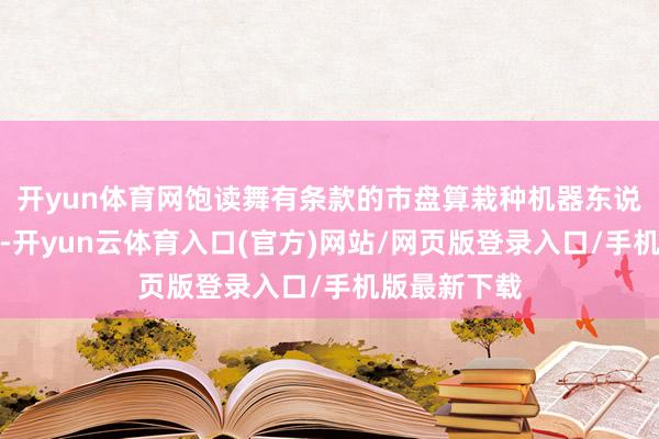 开yun体育网饱读舞有条款的市盘算栽种机器东说念主展览馆-开yun云体育入口(官方)网站/网页版登录入口/手机版最新下载