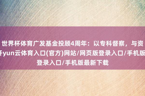 世界杯体育广发基金投顾4周年：以专科督察，与资产同业-开yun云体育入口(官方)网站/网页版登录入口/手机版最新下载