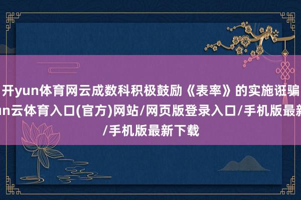 开yun体育网云成数科积极鼓励《表率》的实施诳骗-开yun云体育入口(官方)网站/网页版登录入口/手机版最新下载