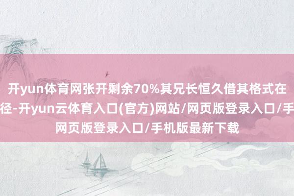 开yun体育网张开剩余70%其兄长恒久借其格式在浙江金融圈行径-开yun云体育入口(官方)网站/网页版登录入口/手机版最新下载