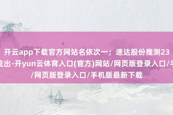 开云app下载官方网站名依次一；速达股份推测23日主力资金净流出-开yun云体育入口(官方)网站/网页版登录入口/手机版最新下载
